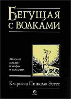 Книга Бегущая с волками Женский архетип в мифах и сказаниях (Эстес К.П.), б-7786, Баград.рф